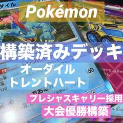 ポケモンカード【構築済みデッキ】オーダイルデッキ/プレシャスキャリー採用