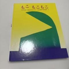 もこ もこ もこ 谷川俊太郎