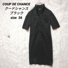 ☆サマーセール☆　COUP DE CHANCE　クードシャンス　ワンピース　36