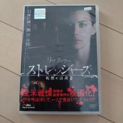 ストレンジャーズ 戦慄の訪問者 DVD　レンタル落ち