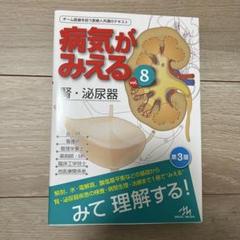【未使用】 病気がみえるvol.8 第3版