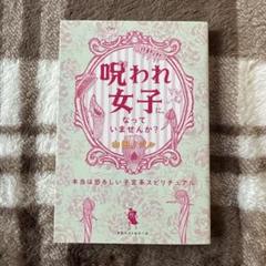 呪われ女子に、なっていませんか? 本当は恐ろしい子宮系スピリチュアル