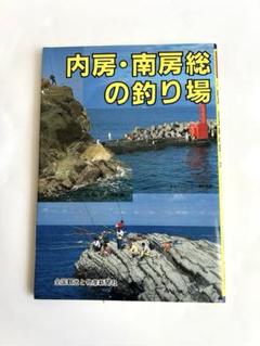 内房・南房総の釣り場