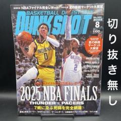 DUNK SHOOT（ダンクシュート）　2025年8月号〈切り抜き無し〉