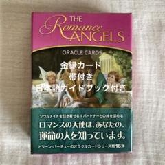 金縁 帯付き日本語ガイド付き ロマンスエンジェルオラクルカード