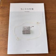 ちいさな布箱 はじめて作るカルトナージュ