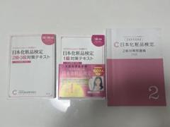 日本化粧品検定 対策テキストセット