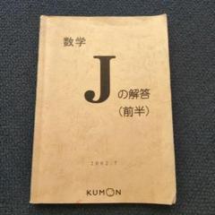 【送料無料 匿名配送】公文数学L解答 前半後半 2025年最新】公文 数学 解答書の人気アイテム - メルカリ