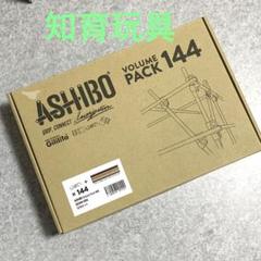 ASHIBO アシボ　ボリュームパック144　ジリリタ　知育玩具　足場トイ