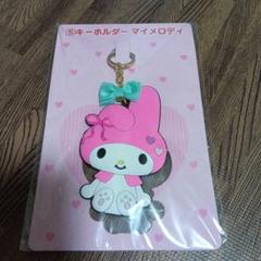 マイメロディ　キーホルダー