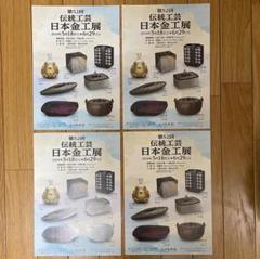 石洞美術館】第52回 伝統工芸 日本金工展 チラシ4部 - メルカリ