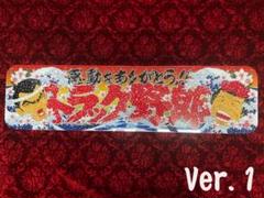 在庫処分セール ☆アルナ中☆プリントアンドントラック野郎Ver.1~Ver.4 アクセサリー