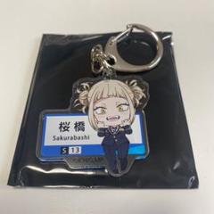 ヒロアカ トガヒミコ 静岡鉄道 静鉄 駅名アクリルキーホルダー