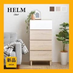 45cm幅　★超特価★佐藤産業　4FUL　HELM チェスト 1 45cm幅 ☆超特価☆佐藤産業 4FUL HELM チェスト 1 - メルカリ