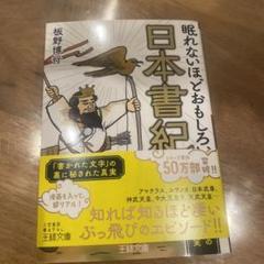 眠れないほどおもしろい日本書紀