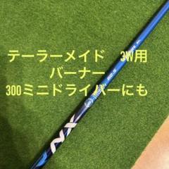 テーラーメイド　3w用　speeder NX　BLUE 60S