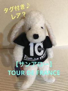 ★レア？タグ付き♪【サンアロー】TOUR DE FRANCE★犬＊ぬいぐるみ★ ☆レア？タグ付き♪【サンアロー】TOUR DE FRANCE☆犬