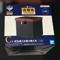 吉野家　1番くじ　ラストワン賞・牛丼　C賞・生姜入れ　セット 一番くじ『吉野家』12月7日より発売決定。紅生姜入れ風小物入れ