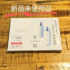 【新品未開封品】米肌 MAIHADA 潤い美白体感セット 14日間