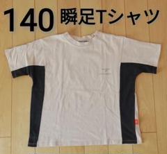 男の子 瞬足 半袖 Tシャツ トップス 140