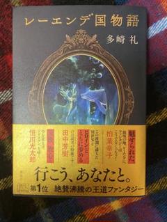 レーレンデ国物語 多崎礼
