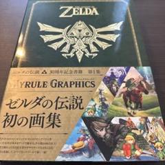 ゼルダの伝説 ハイラルグラフィックス 第1集