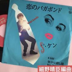 【細野晴臣編曲】S・ケン 恋のバガボンド EP レコード 盤面良好 細野晴臣編曲】S・ケン 恋のバガボンド EP レコード 盤面良好