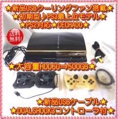 ★USBクーリングファン搭載★PS2対応★PS3♪CECHA00★大容量500G