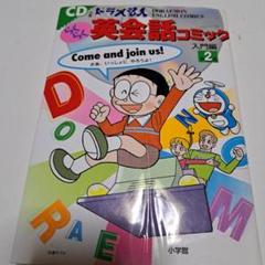 ドラえもんらくらく英会話コミック 小学生のための耳から英語 入門編第2巻