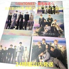 ☆匿名配送☆SixTONES わたし 3形態セット