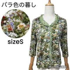 美品　バラ色の暮し　花柄カットソーカーディガン　フリル　七分袖　ボタニカル