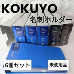 コクヨ　名刺ホルダー　メイ-30　6冊セット ブルー　ダークグレーのサムネイル