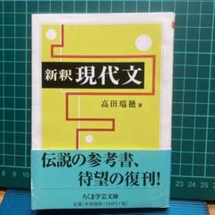 【中古】 新釈現代文/新塔社/高田瑞穂 新釈 現代文(高田瑞穂) / 古本、中古本、古書籍の通販は「日本の