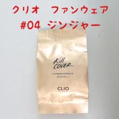 クリオ キルカバー ファンウェア クッションXP ジンジャ