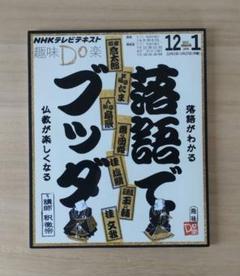 落語でブッダ NHK 趣味Do楽 テレビテキスト 仏教 釈徹宗 - メルカリ