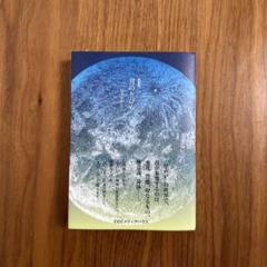 月のひかり CCCメディアハウス 一読のみ