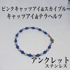 ピンク&スカイブルーキャッツアイ&テラヘルツアンクレット内径23cm 活力美しさ