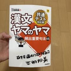 漢文ヤマのヤマ 共通テスト対応版