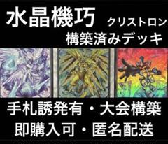 【24時間以内発送】遊戯王　クリストロン　本格構築済みデッキ 24時間以内発送】遊戯王 クリストロン 本格構築済みデッキの通販