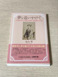 夢を追いかけて 丸山彩