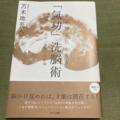 気功」洗脳術 【苫米地英人著】夢が勝手にかなうCD付き