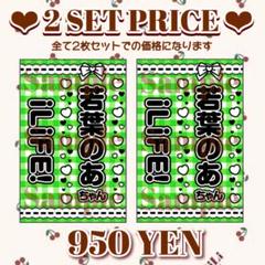 【2枚重ね1400円】キンブレシート オーダー ⑅ 若葉のあ iLiFE! iLiFE! 若葉のあ キンブレシート 新体制記念ver. ペンライト