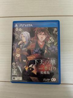 vita　下天の華　with 夢灯り 愛蔵版　通常版