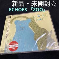 エコーズECHOES 「ZOO」 《新品・未開封・未使用★》