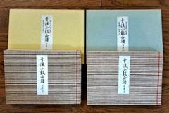 小鼓楽譜　幸流小鼓正譜序巻ノ上下２冊セット　古書　希少　邦楽　能　雅楽 幸流小鼓正譜 序の巻（下） | 能楽書林