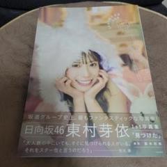 日向坂46 東村芽依　写真集　直筆サイン入りパネル　パネル展　当選品 BOOK】『日向坂46 東村芽依1st写真集 見つけた』 発売記念パネル