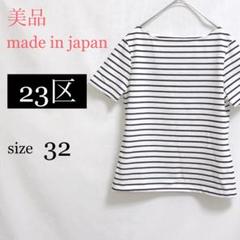 2025年最新】23区 ボーダーtシャツの人気アイテム - メルカリ