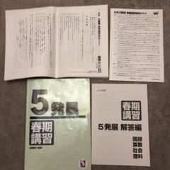 2025年最新】日能研 5年 春期講習の人気アイテム - メルカリ