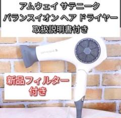 Amway サテニーク　ヘアドライヤー　新品未使用 高級イオンドライヤー ヘアドライヤー アムウェイ サテニーク バランスイオン