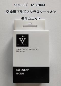 シャープ IZ-C90M 交換用プラズマクラスターイオン 発生ユニット